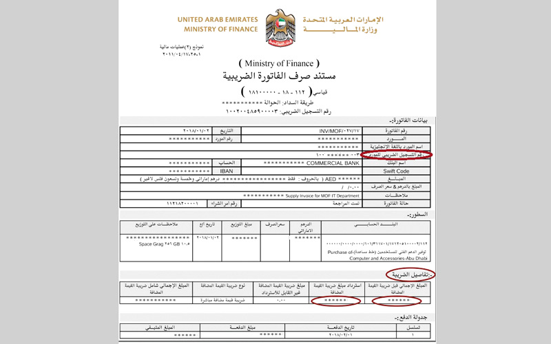 «المالية» تعتمد أول فاتورة شراء تشمل ضريبة القيمة المضافة الإمارات اليوم