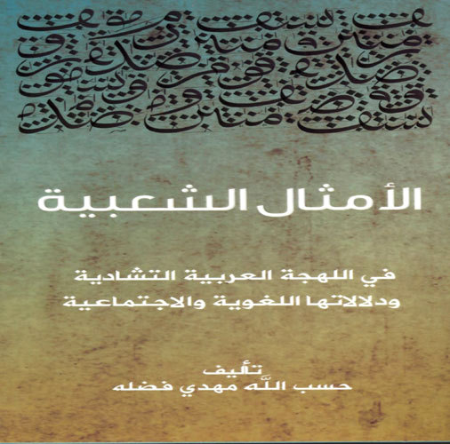 «أبوظبي للثقافة» تصدر «الأمثال في العربية التشادية» الإمارات اليوم